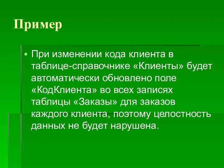 Пример При изменении кода клиента в таблице-справочнике «Клиенты» будет автоматически обновлено поле