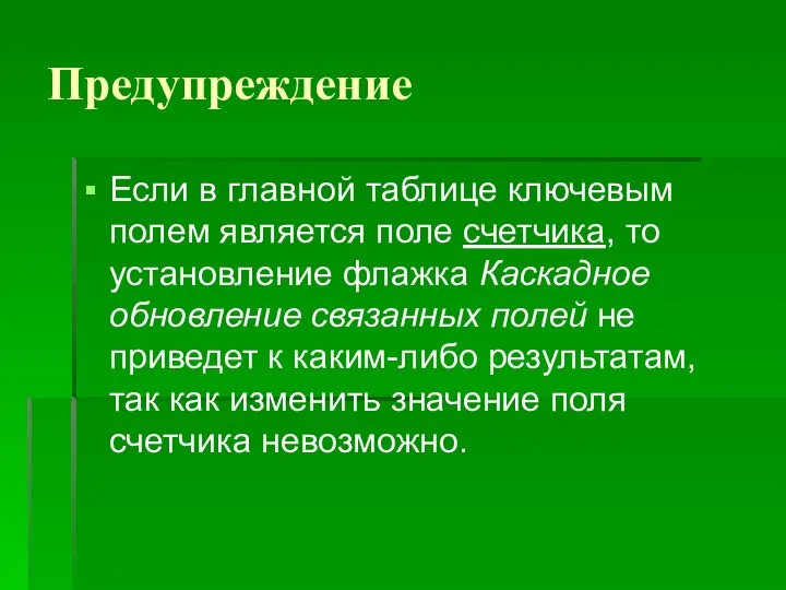 Предупреждение Если в главной таблице ключевым полем является поле счетчика, то установление