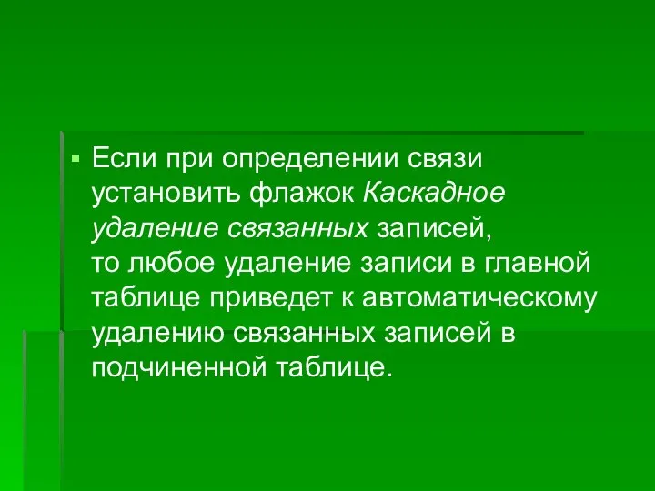 Если при определении связи установить флажок Каскадное удаление связанных записей, то любое