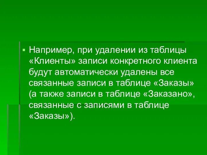 Например, при удалении из таблицы «Клиенты» записи конкретного клиента будут автоматически удалены