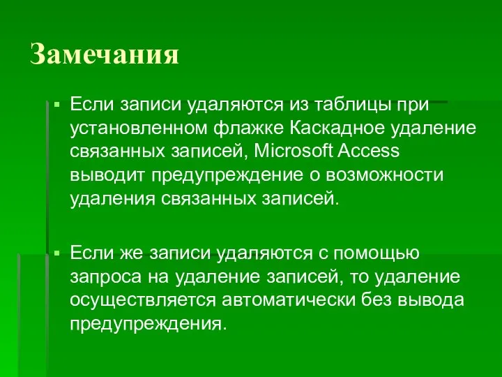 Замечания Если записи удаляются из таблицы при установленном флажке Каскадное удаление связанных