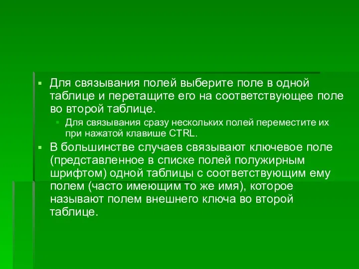 Для связывания полей выберите поле в одной таблице и перетащите его на