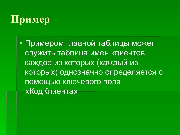 Пример Примером главной таблицы может служить таблица имен клиентов, каждое из которых