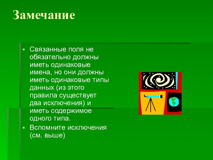 Замечание Связанные поля не обязательно должны иметь одинаковые имена, но они должны