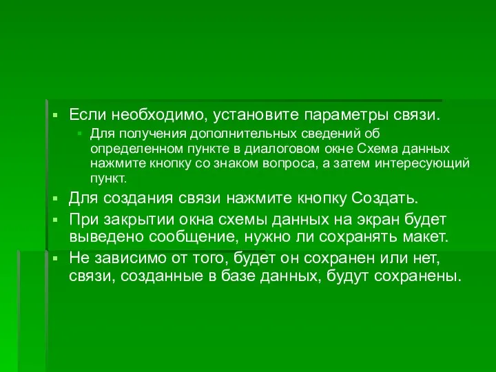 Если необходимо, установите параметры связи. Для получения дополнительных сведений об определенном пункте