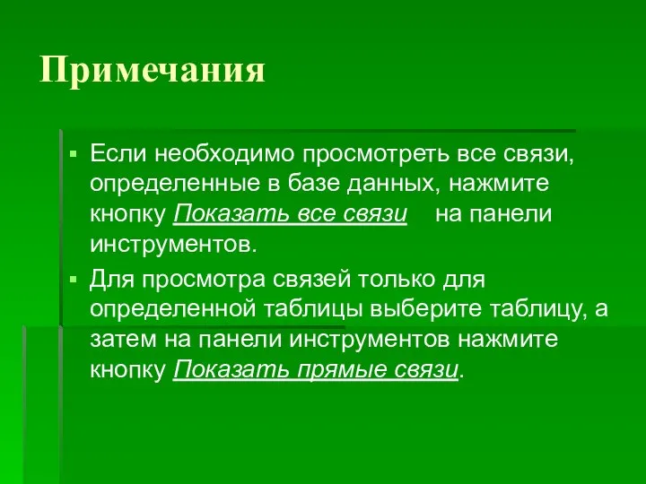 Примечания Если необходимо просмотреть все связи, определенные в базе данных, нажмите кнопку