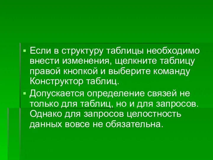 Если в структуру таблицы необходимо внести изменения, щелкните таблицу правой кнопкой и