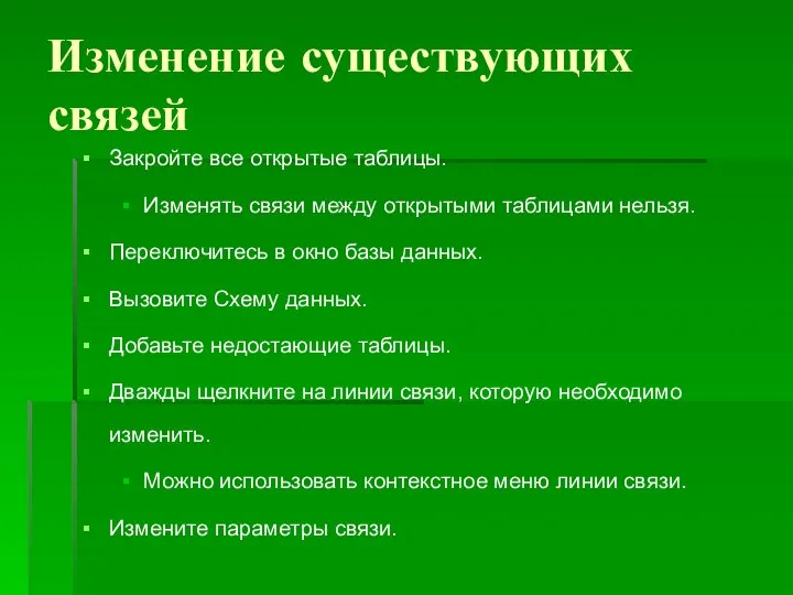 Изменение существующих связей Закройте все открытые таблицы. Изменять связи между открытыми таблицами