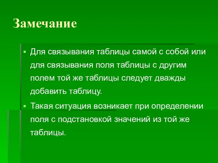 Замечание Для связывания таблицы самой с собой или для связывания поля таблицы