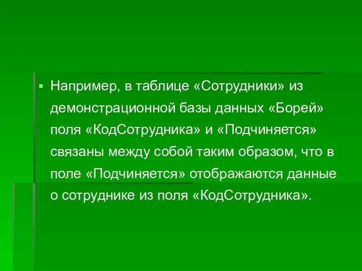 Например, в таблице «Сотрудники» из демонстрационной базы данных «Борей» поля «КодСотрудника» и