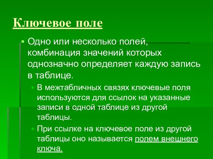 Ключевое поле Одно или несколько полей, комбинация значений которых однозначно определяет каждую