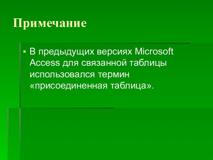 Примечание В предыдущих версиях Microsoft Access для связанной таблицы использовался термин «присоединенная таблица».