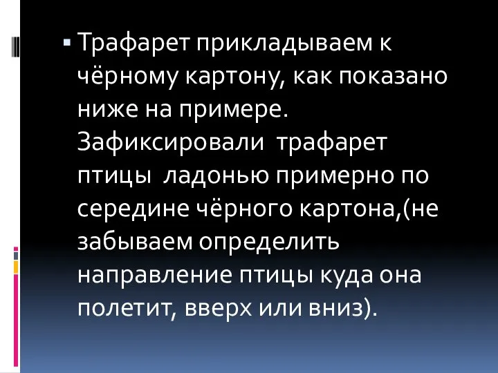 Трафарет прикладываем к чёрному картону, как показано ниже на примере. Зафиксировали трафарет