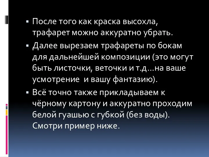 После того как краска высохла, трафарет можно аккуратно убрать. Далее вырезаем трафареты