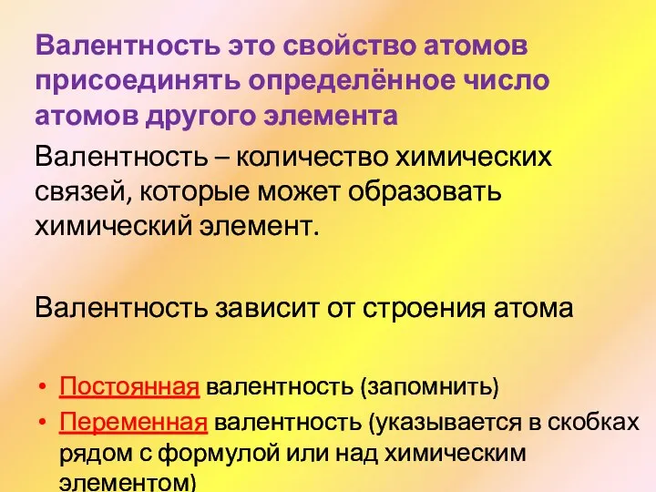 Валентность это свойство атомов присоединять определённое число атомов другого элемента Валентность –