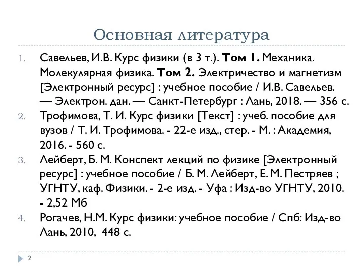 Основная литература Савельев, И.В. Курс физики (в 3 т.). Том 1. Механика.