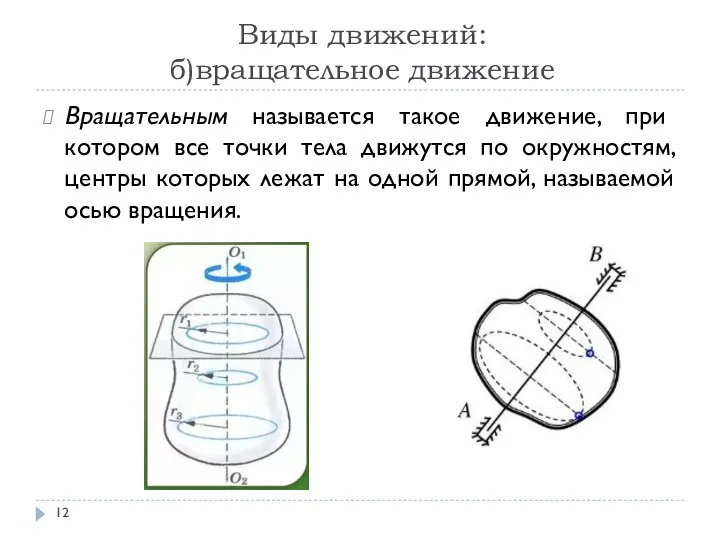 Виды движений: б)вращательное движение Вращательным называется такое движение, при котором все точки