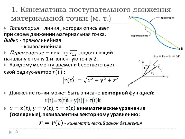 1. Кинематика поступательного движения материальной точки (м. т.)