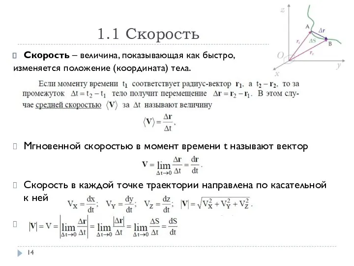 1.1 Скорость Скорость – величина, показывающая как быстро, изменяется положение (координата) тела.