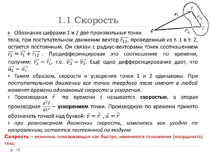 1.1 Скорость Скорость – величина, показывающая как быстро, изменяется положение (координата) тела.