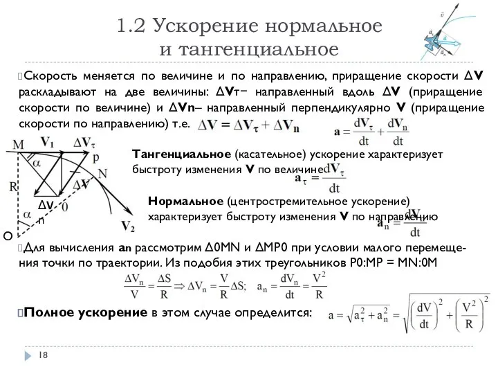 1.2 Ускорение нормальное и тангенциальное Скорость меняется по величине и по направлению,