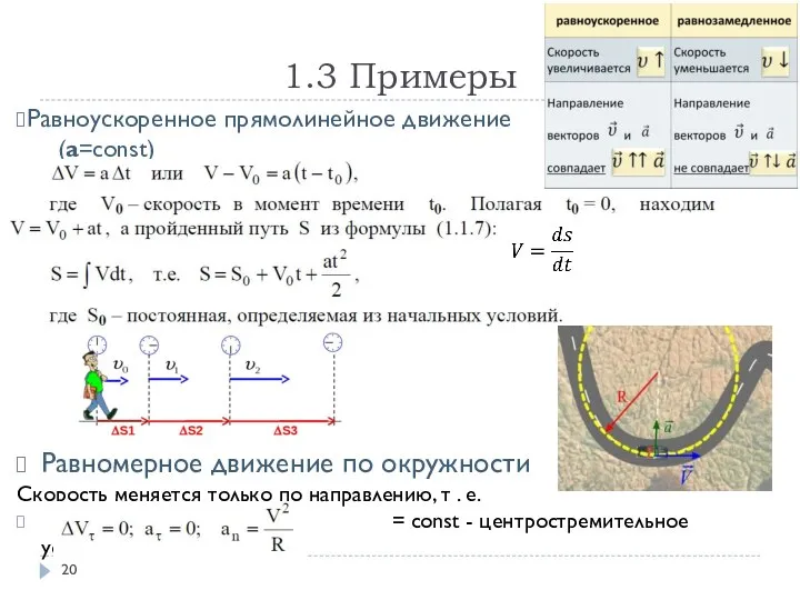 1.3 Примеры Равноускоренное прямолинейное движение (а=const) Равномерное движение по окружности Скорость меняется