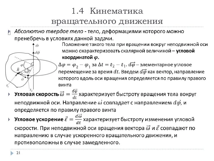 1.4 Кинематика вращательного движения