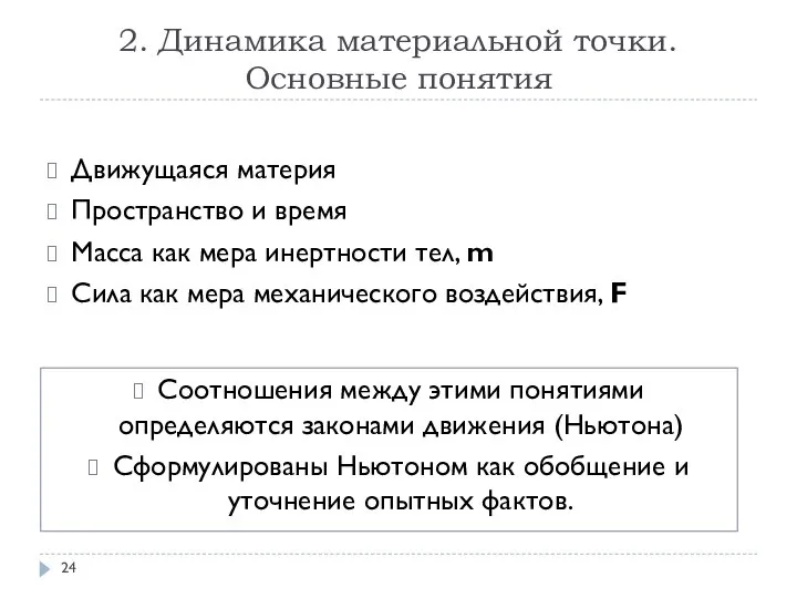 2. Динамика материальной точки. Основные понятия Движущаяся материя Пространство и время Масса