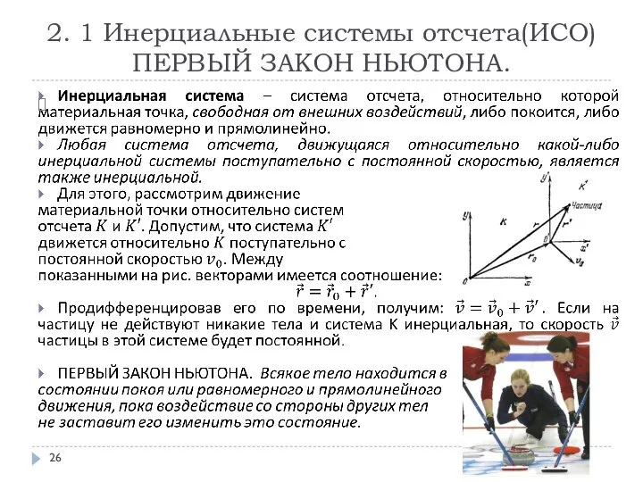 2. 1 Инерциальные системы отсчета(ИСО) ПЕРВЫЙ ЗАКОН НЬЮТОНА.