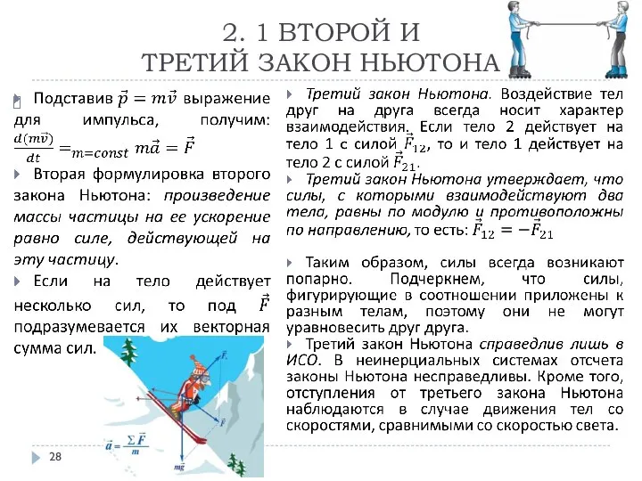 2. 1 ВТОРОЙ И ТРЕТИЙ ЗАКОН НЬЮТОНА