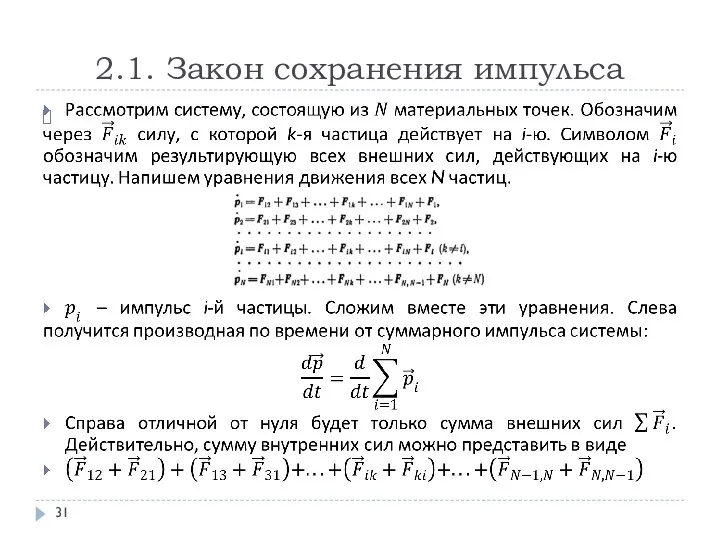 2.1. Закон сохранения импульса