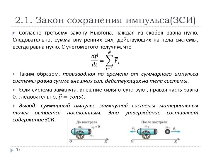 2.1. Закон сохранения импульса(ЗСИ)