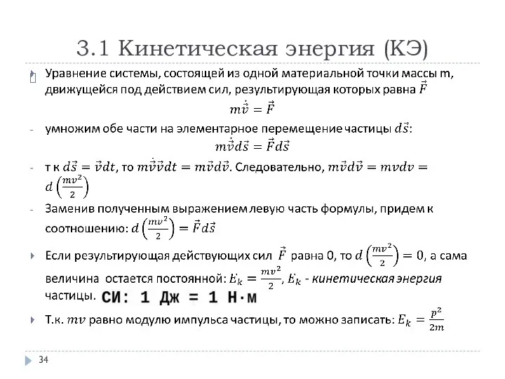 3.1 Кинетическая энергия (КЭ)