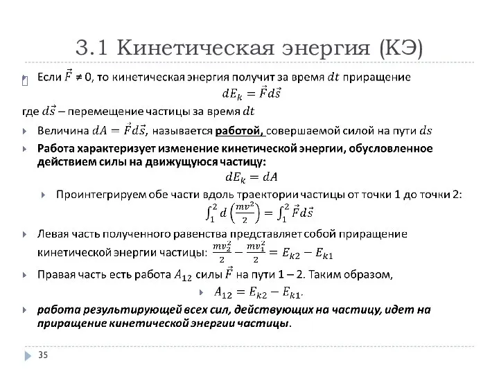 3.1 Кинетическая энергия (КЭ)