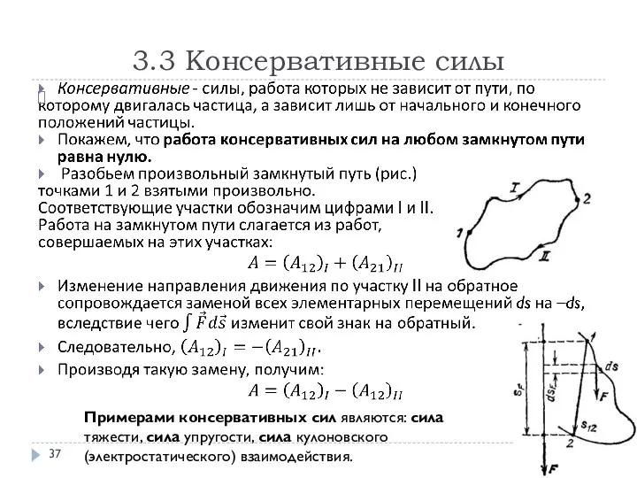 3.3 Консервативные силы Примерами консервативных сил являются: сила тяжести, сила упругости, сила кулоновского (электростатического) взаимодействия.