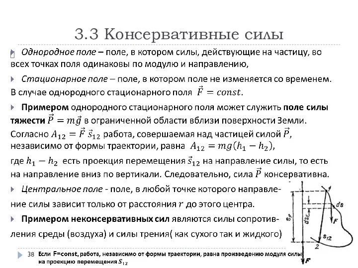 3.3 Консервативные силы