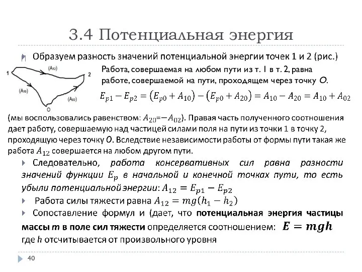 3.4 Потенциальная энергия Работа, совершаемая на любом пути из т. 1 в