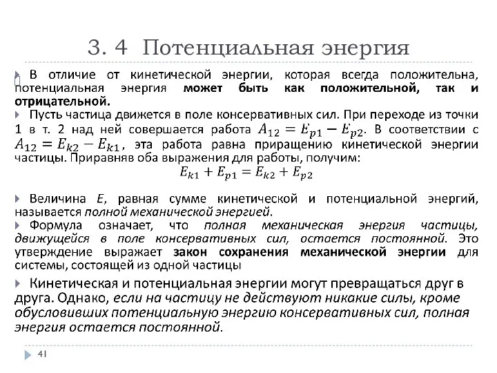 3. 4 Потенциальная энергия