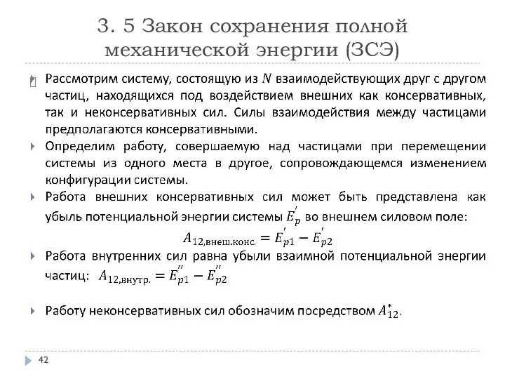 3. 5 Закон сохранения полной механической энергии (ЗСЭ)