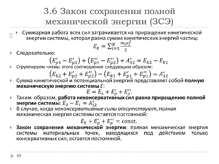 3.6 Закон сохранения полной механической энергии (ЗСЭ)