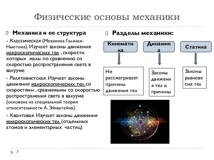 Физические основы механики Механика и ее структура - Классическая (Механика Галилея-Ньютона). Изучает