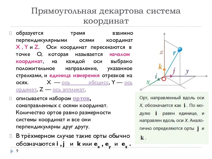 Прямоугольная декартова система координат образуется тремя взаимно перпендикулярными осями координат X ,