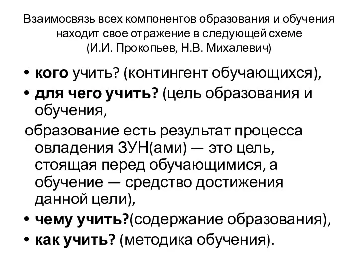 Взаимосвязь всех компонентов образования и обучения находит свое отражение в следующей схеме