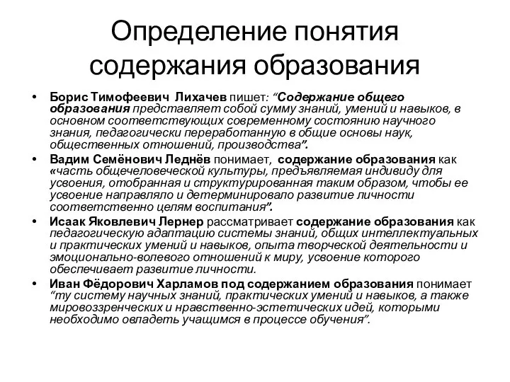 Определение понятия содержания образования Борис Тимофеевич Лихачев пишет: “Содержание общего образования представляет