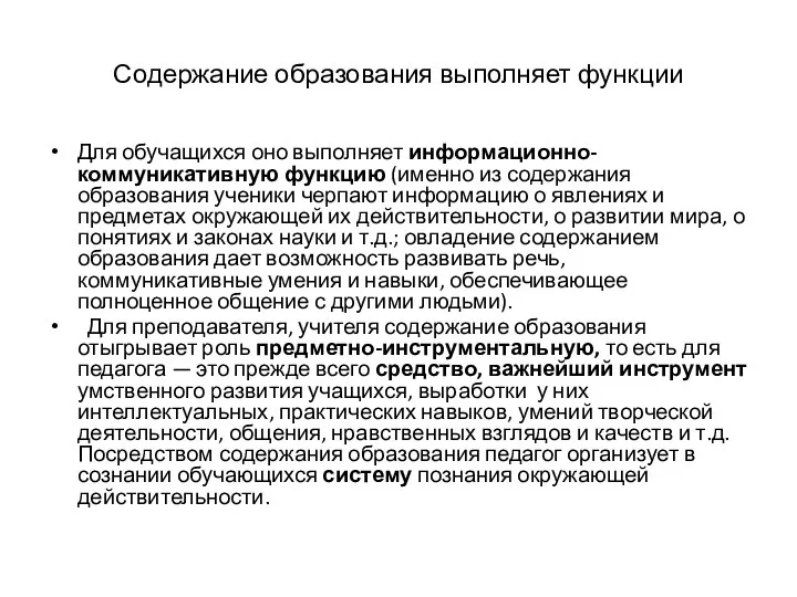 Содержание образования выполняет функции Для обучащихся оно выполняет информационно-коммуникативную функцию (именно из