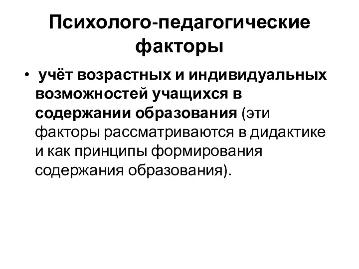 Психолого-педагогические факторы учёт возрастных и индивидуальных возможностей учащихся в содержании образования (эти