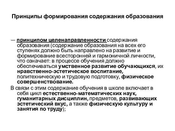 Принципы формирования содержания образования — принципом целенаправленности содержания образования (содержание образования на