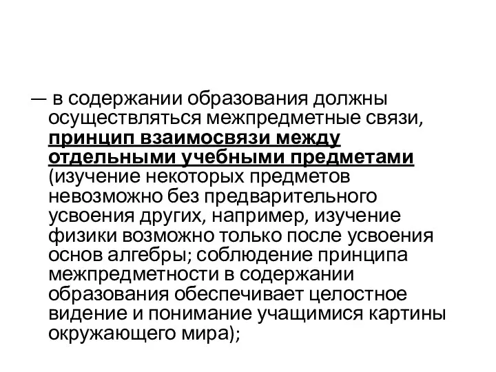 — в содержании образования должны осуществляться межпредметные связи, принцип взаимосвязи между отдельными