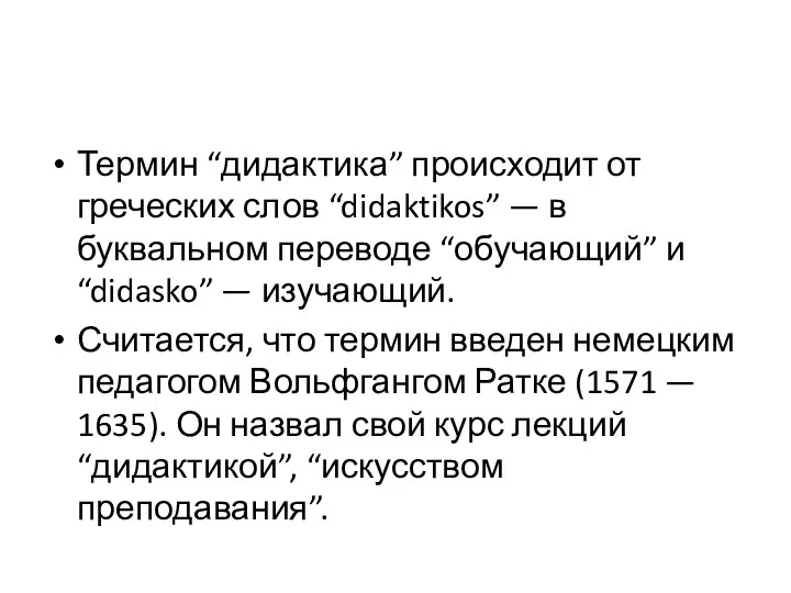 Термин “дидактика” происходит от греческих слов “didaktikos” — в буквальном переводе “обучающий”