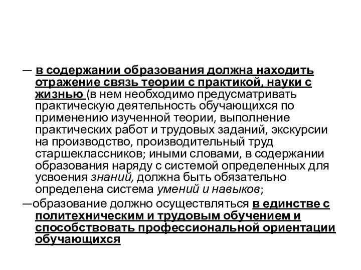 — в содержании образования должна находить отражение связь теории с практикой, науки